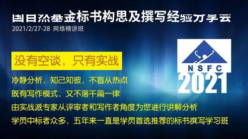 2021年国自然基金标书构思及撰写经验分享会 2.27 28 网络精讲班