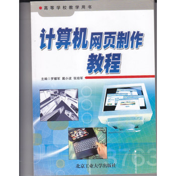高等学校教学用书:计算机网页制作教程【图片 价格 品牌 报价】-