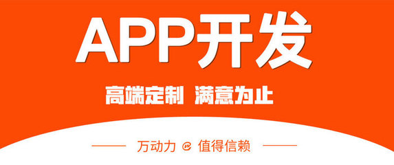 万动力:选择北京APP开发外包公司的优势在哪