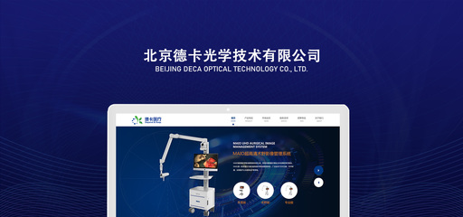 德卡医疗网站设计制作案例欣赏