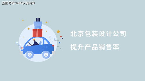北京包装设计公司提升产品销售率