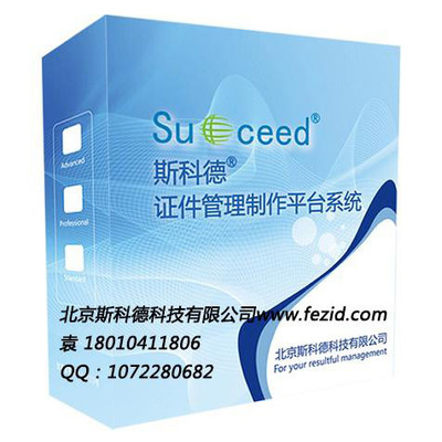 斯科德V8.0教职工卡制作软件 工作证制作软件 监考证制作软件 考官证制作软件